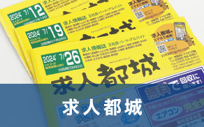 求人都城