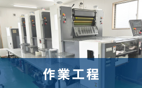 作業工程